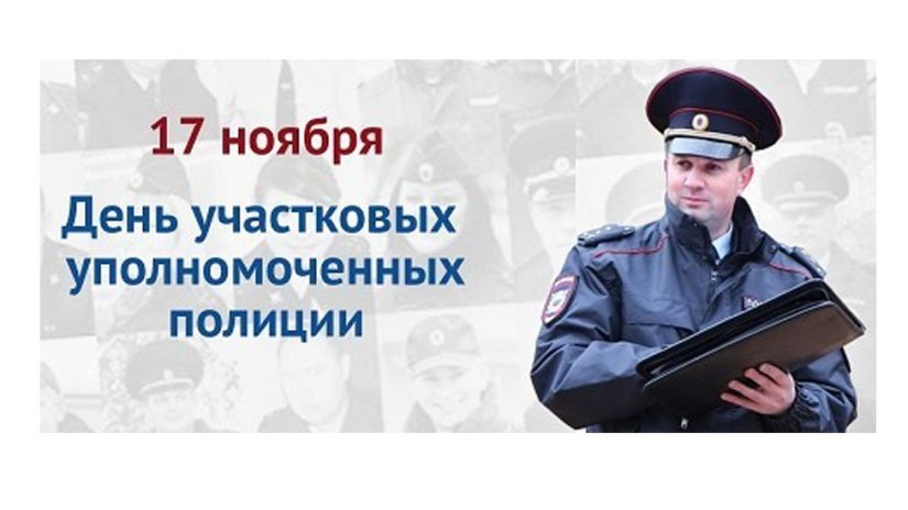 Сегодня в России отмечают День участковых уполномоченных полиции