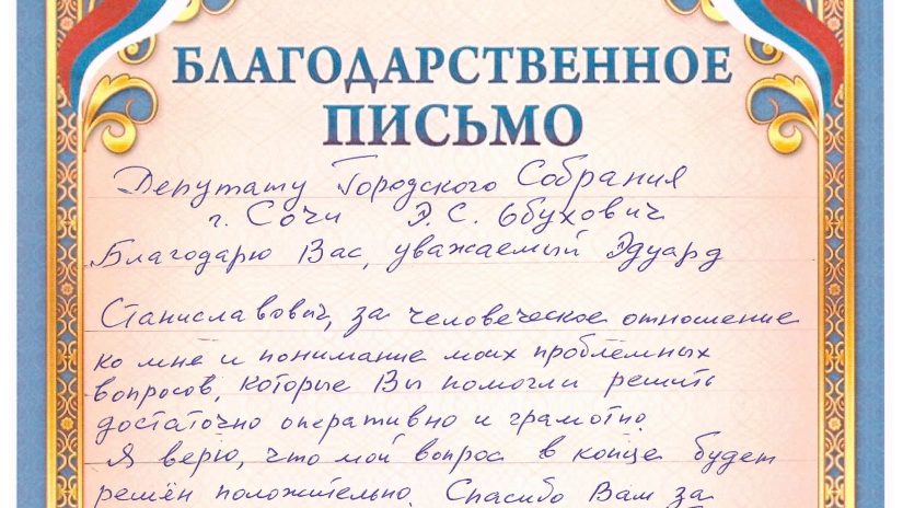 Благодарственное письмо депутату Городского Собрания Сочи Эдуарду Обуховичу