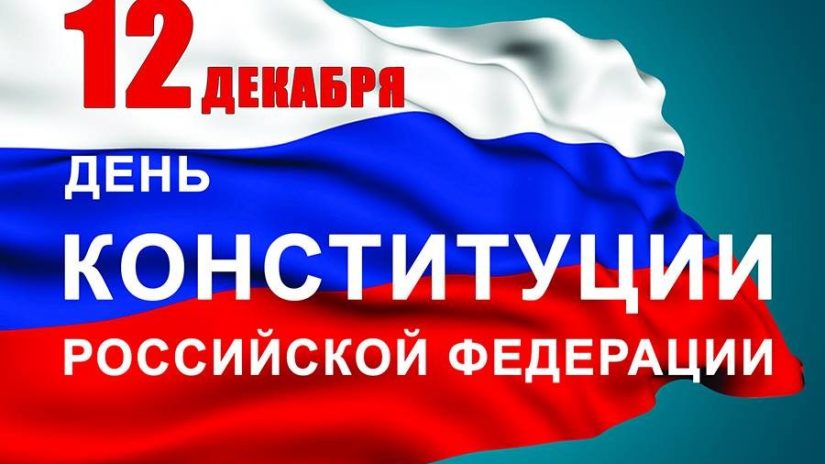 День Конституции Российской Федерации 