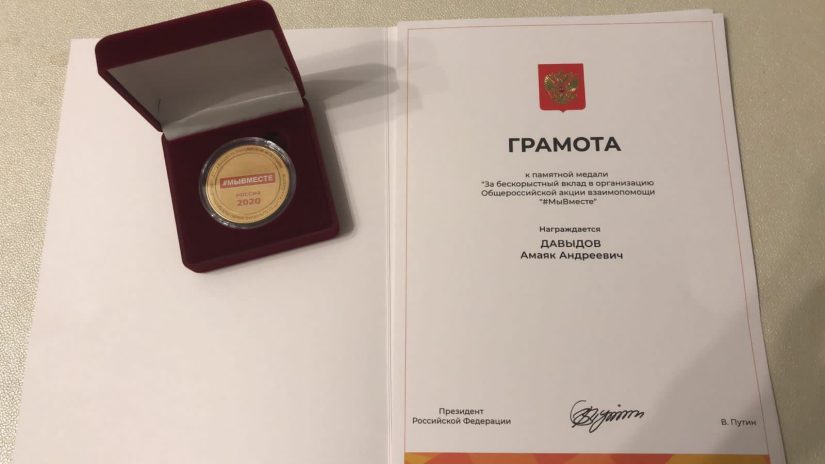 Депутат Амаяк Давыдов удостоился памятной медали «За бескорыстный вклад в организацию Общероссийской акции взаимопомощи «#МыВместе»