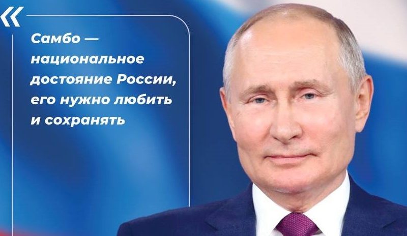 В честь юбилея Президента 7 октября «Единая Россия» проведет открытые тренировки по самбо