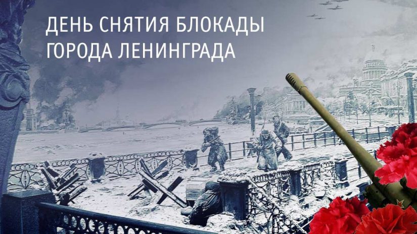 С Днем снятия блокады Ленинграда!