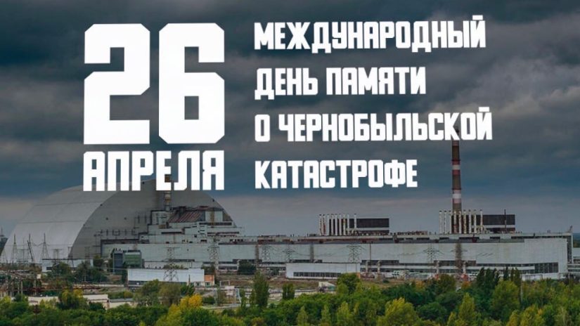 День памяти о чернобыльской катастрофе