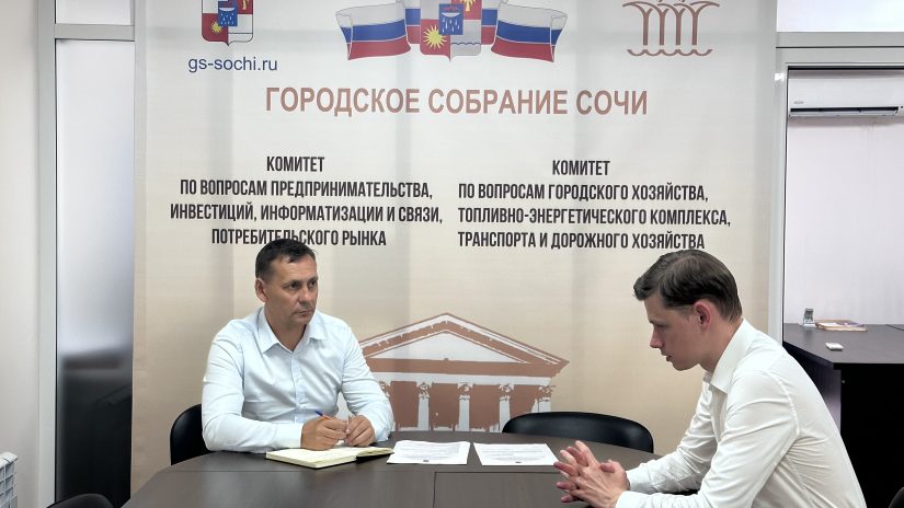 Павел Афанасьев провел встречу директором департамента городского хозяйства администрации города Сочи Петром Северовым