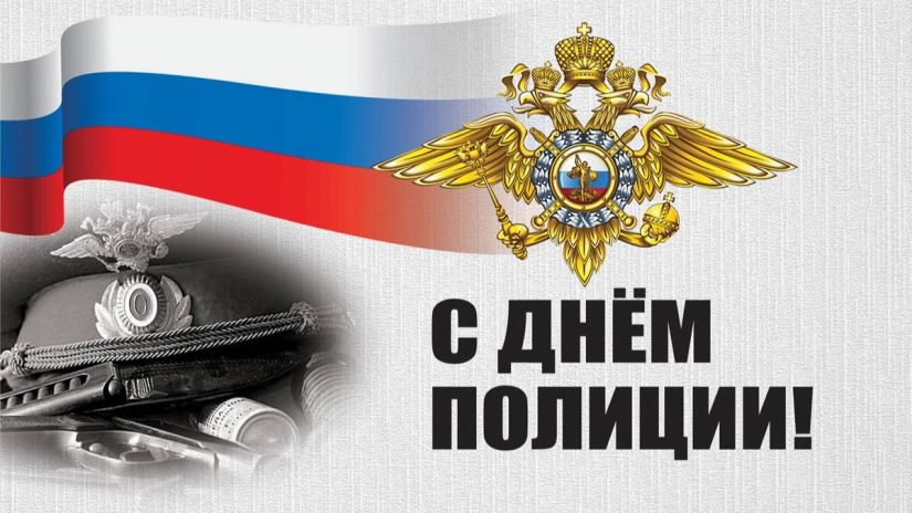 Сегодня в России отмечается День сотрудники органов внутренних дел