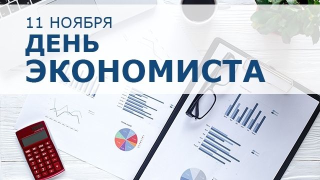 Сегодня в России отмечается День экономиста