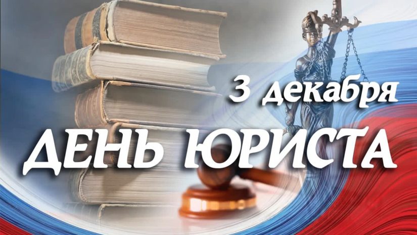 День юриста России