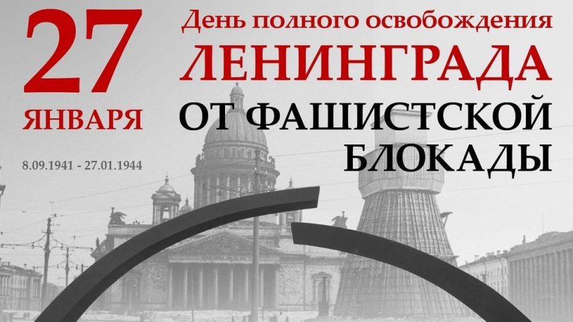 В Сочи отмечают 80-летие со дня полного снятия блокады Ленинграда