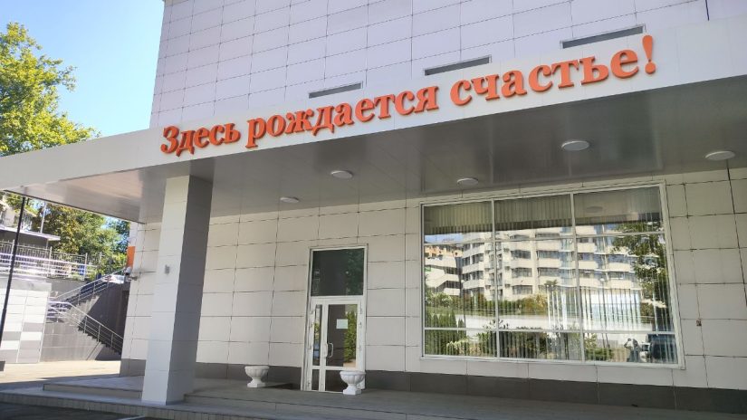 Депутат Сос Мартиросян провел ремонт помещений и входной группы перинатального центра города Сочи